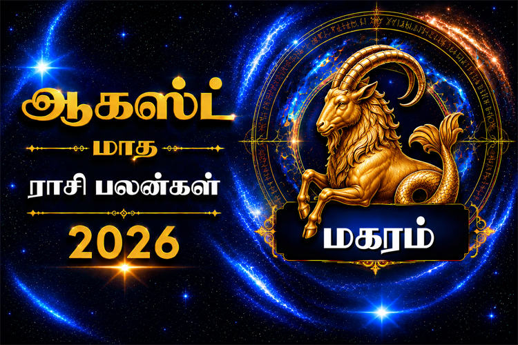 ஆகஸ்ட் மாத ராசி பலன்கள் - 2026 - மகரம்