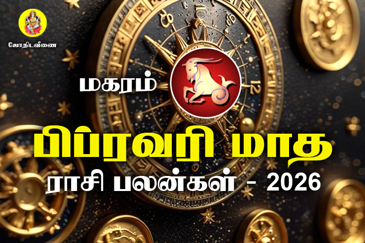 பிப்ரவரி மாத ராசி பலன்கள் 2026 - மகரம்