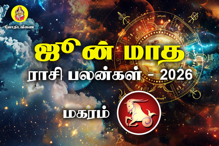 ஜுன் மாத ராசி பலன்கள் 2026 - மகரம்