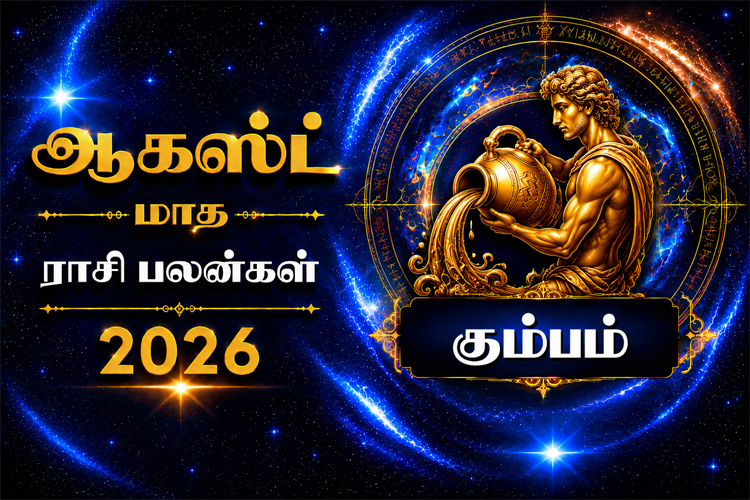 ஆகஸ்ட் மாத ராசி பலன்கள் - 2026 - கும்பம்