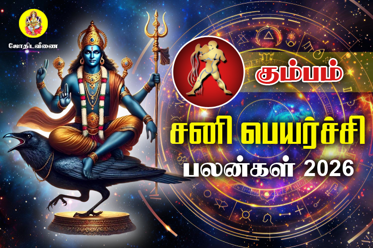 சனி பெயர்ச்சி பலன்கள் - 2026 - கும்பம்