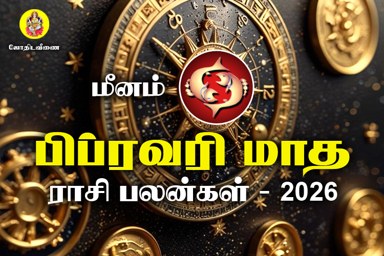 பிப்ரவரி மாத ராசி பலன்கள் 2026 - மீனம்
