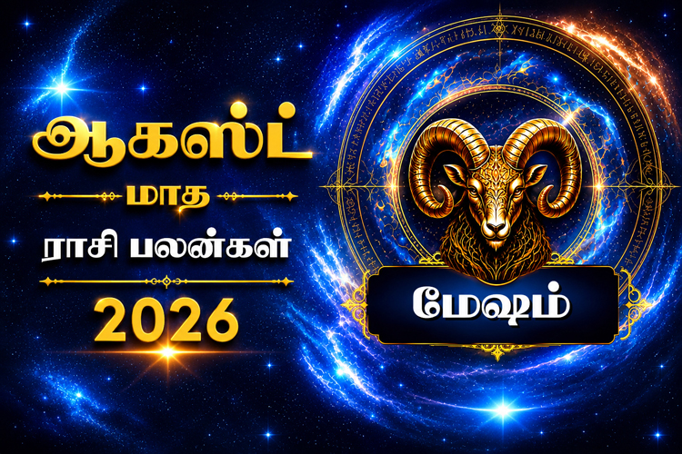 ஆகஸ்ட் மாத ராசி பலன்கள் - 2026 - மேஷம்