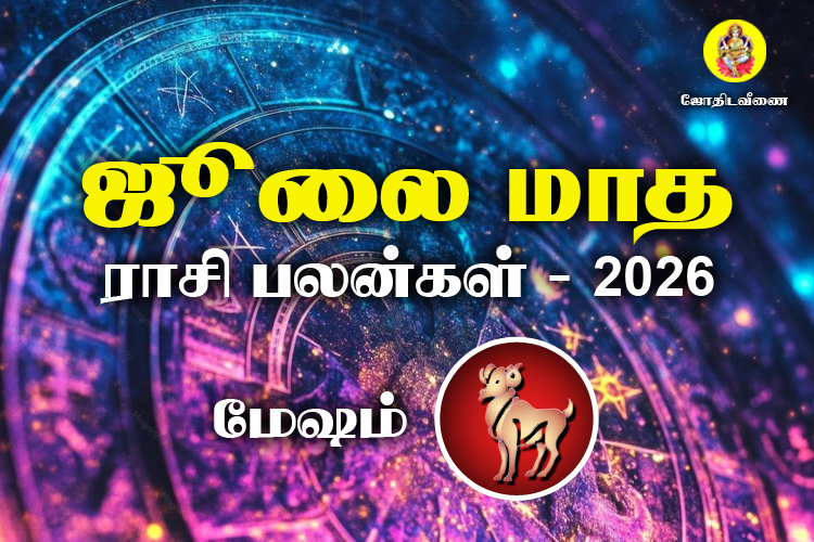 விடயம் எதுவாக இருந்தாலும் விரும்பி செய்யும் மேஷ வாசகர்களே!