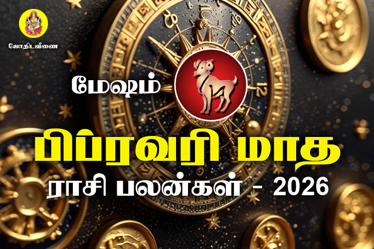 பிப்ரவரி மாத ராசி பலன்கள் 2026 - மேஷம்