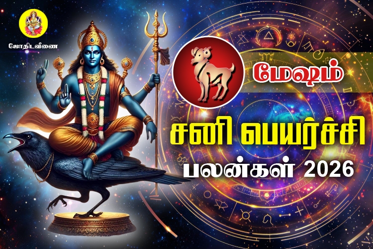 சனி பெயர்ச்சி பலன்கள் - 2026 - மேஷம்