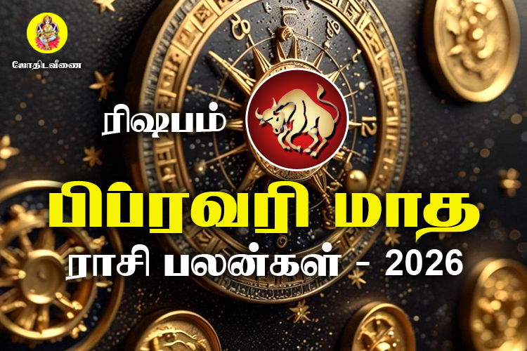 பிப்ரவரி மாத ராசி பலன்கள் 2026 - ரிஷபம் 