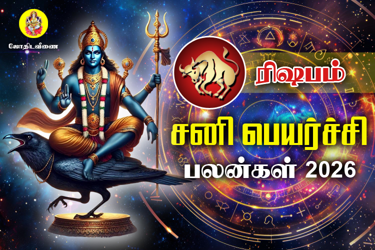 சனி பெயர்ச்சி பலன்கள் - 2026 - ரிஷபம்