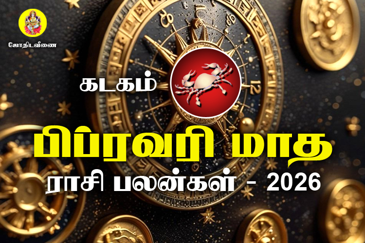 பிப்ரவரி மாத ராசி பலன்கள் 2026 - கடகம்