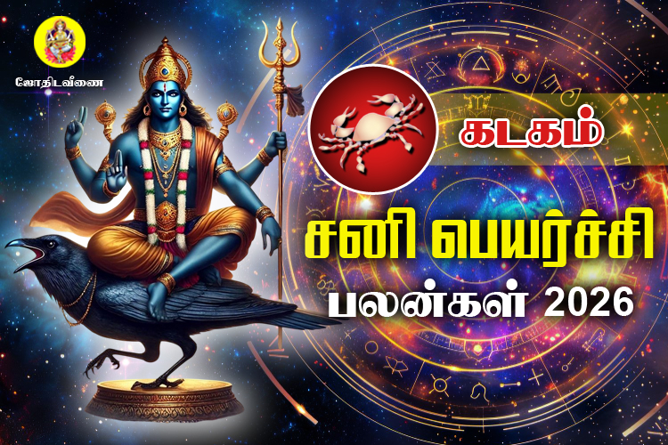 சனி பெயர்ச்சி பலன்கள் - 2026 - கடகம்