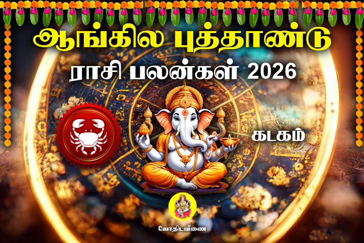 ஆங்கில புத்தாண்டு ராசி பலன்கள் - 2026 - கடகம்