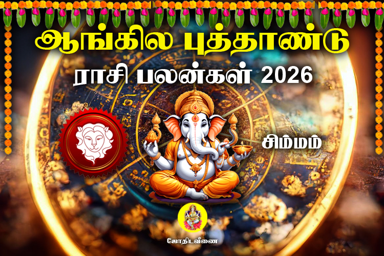 ஆங்கில புத்தாண்டு ராசி பலன்கள் - 2026 - சிம்மம்