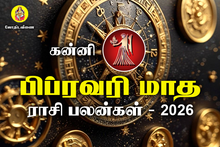 பிப்ரவரி மாத ராசி பலன்கள் 2026 - கன்னி