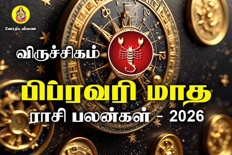 பிப்ரவரி மாத ராசி பலன்கள் 2026 - விருச்சிகம்