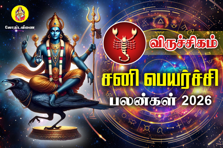சனி பெயர்ச்சி பலன்கள் - 2026 - விருச்சிகம்