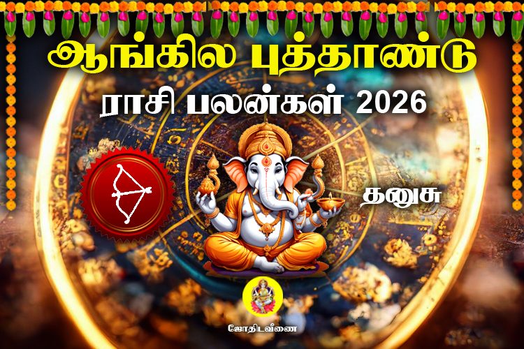 ஆங்கில புத்தாண்டு ராசி பலன்கள் - 2026 - தனுசு