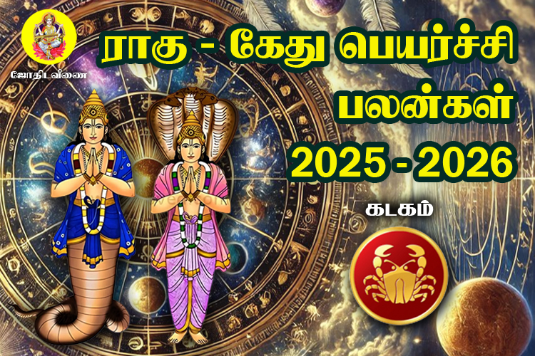 kadakam-rahukthu2025.jpg