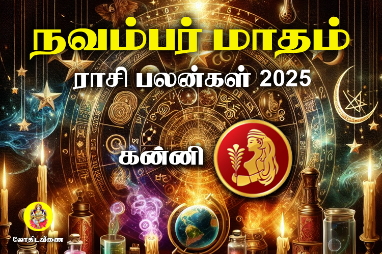 நவம்பர் மாதம் ராசி பலன்கள் 2025 - கன்னி