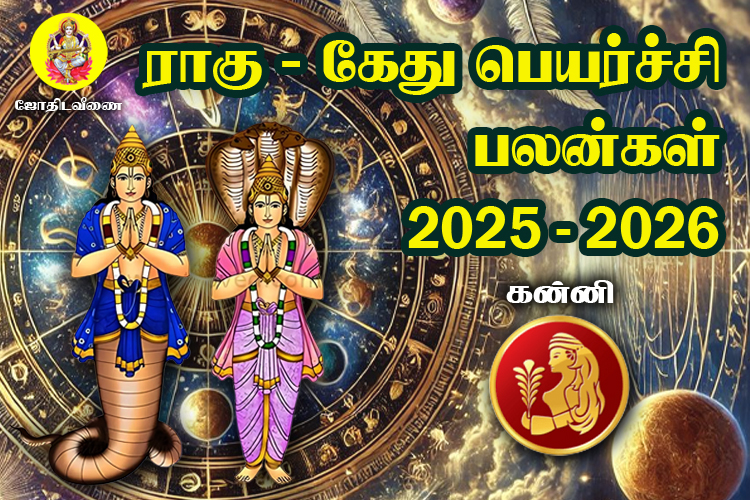 2025 - 2026 ராகு / கேது  பெயர்ச்சி பலன்கள் - கன்னி
