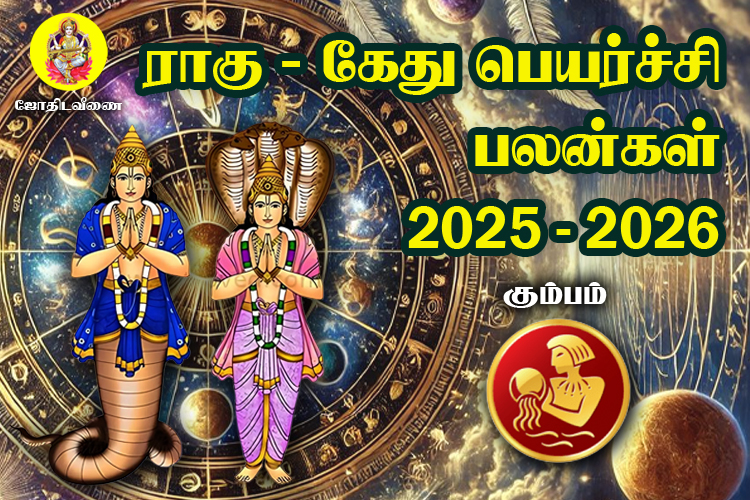 2025 - 2026 ராகு / கேது  பெயர்ச்சி பலன்கள் - கும்பம்