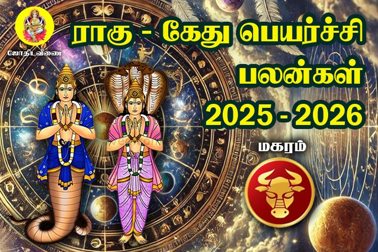 2025 - 2026 ராகு / கேது  பெயர்ச்சி பலன்கள் - மகரம்