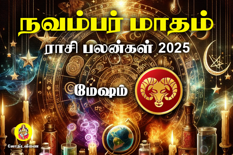 நவம்பர் மாதம் ராசி பலன்கள் 2025 - மேஷம்