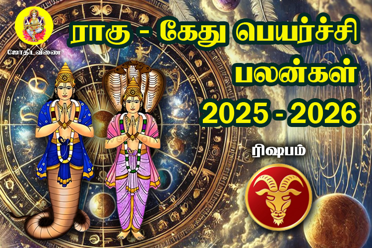 2025 - 2026 ராகு / கேது  பெயர்ச்சி பலன்கள் - ரிஷபம் 