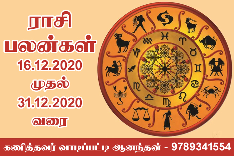 16-12-2020 முதல் 31.12.2020 வரை