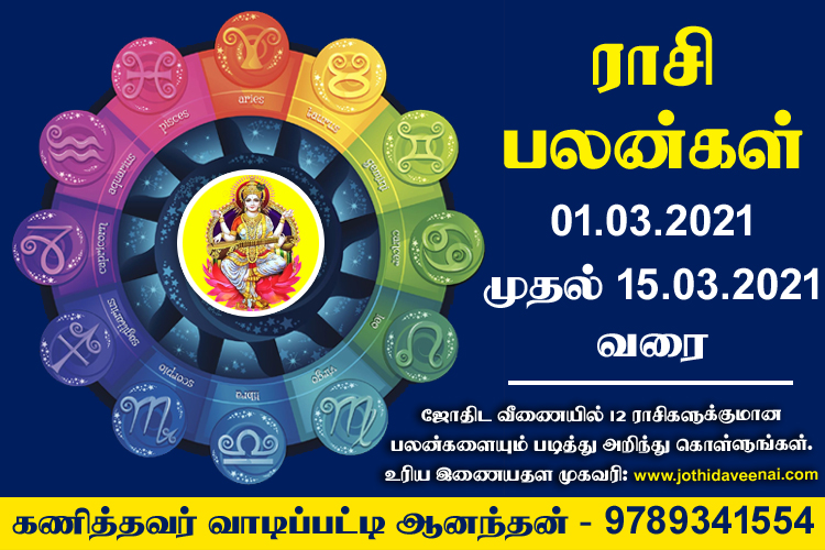 01.03.2021 முதல் 15.03.2021 வரை