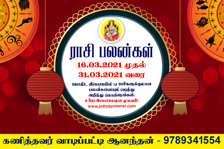 16.03.2021 முதல் 31.03.2021 வரை