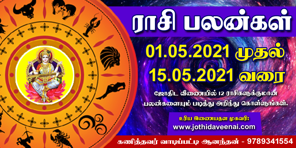 01.05.2021 முதல் 15.05.2021 வரை