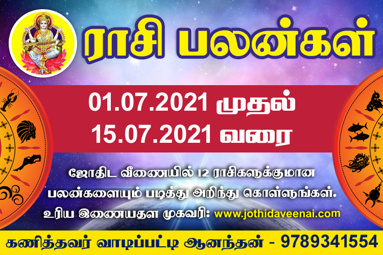 01-07-2021 முதல் 15-07-2021 வரை