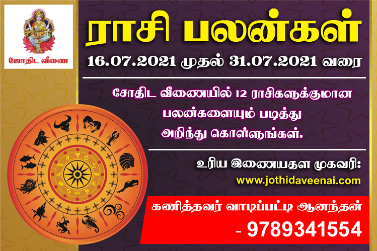 16-07-2021 முதல் 31-07-2021 வரை