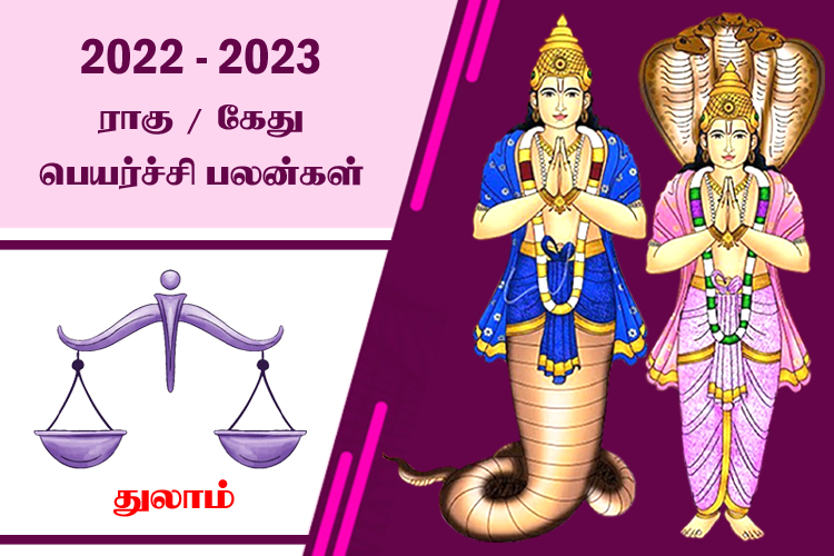 2022 - 2023 ராகு - கேது பெயர்ச்சி பலன்கள் - துலாம்