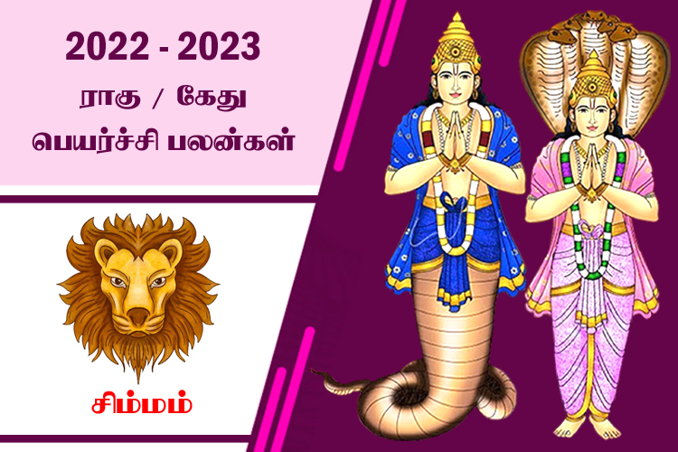 2022 - 2023 ராகு - கேது பெயர்ச்சி பலன்கள் - சிம்மம்
