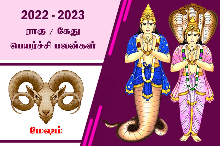 2022 - 2023 ராகு - கேது பெயர்ச்சி பலன்கள் - மேஷம்