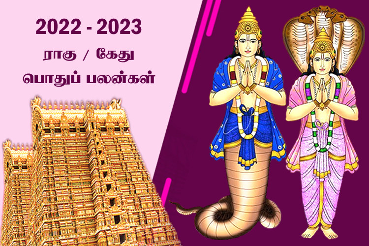 2022 - 2023 ராகு / கேது பெயர்ச்சி பொதுப் பலன்கள்