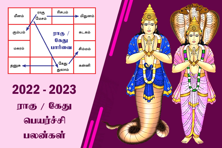 2022 - 2023 ராகு / கேது பெயர்ச்சி பலன்கள்