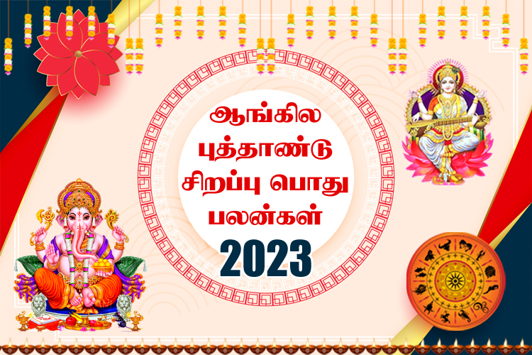 ஆங்கில புத்தாண்டு சிறப்பு பொதுப் பலன்கள் 2023
