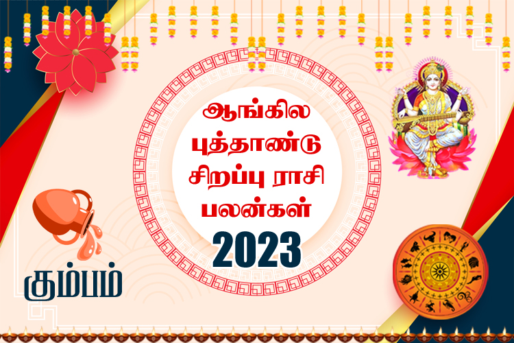 ஆங்கில புத்தாண்டு சிறப்பு ராசி பலன்கள் 2023 - கும்பம்