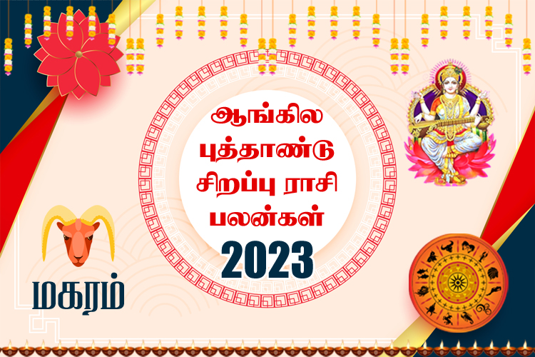ஆங்கில புத்தாண்டு சிறப்பு ராசி பலன்கள் 2023 - மகரம்