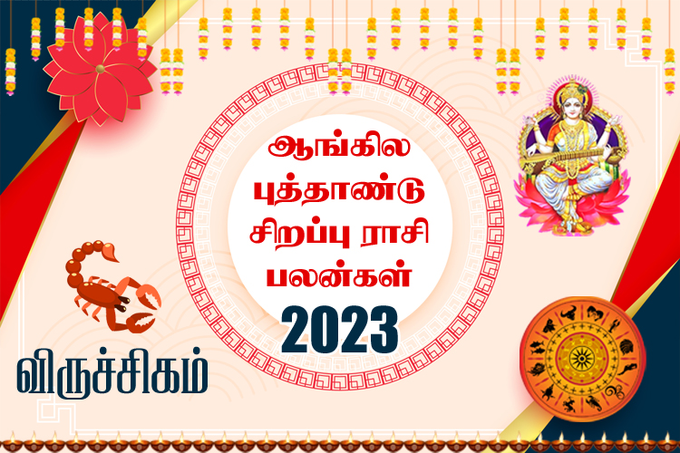 ஆங்கில புத்தாண்டு சிறப்பு ராசி பலன்கள் 2023 - விருச்சிகம்