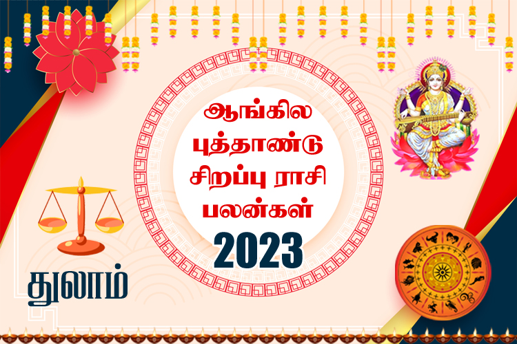 ஆங்கில புத்தாண்டு சிறப்பு ராசி பலன்கள் 2023 - துலாம்