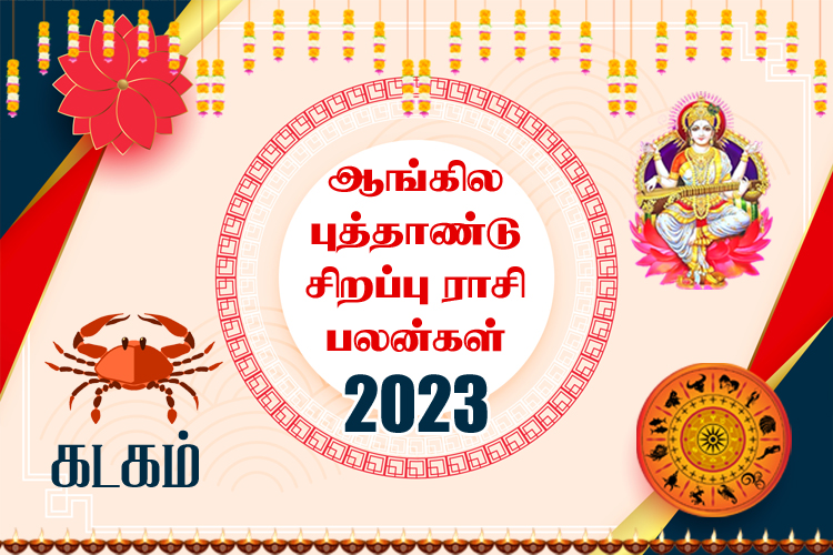 ஆங்கில புத்தாண்டு சிறப்பு ராசி பலன்கள் 2023 - கடகம்