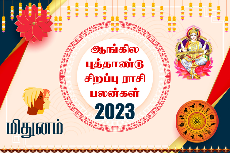 ஆங்கில புத்தாண்டு சிறப்பு ராசி பலன்கள் 2023 - மிதுனம்