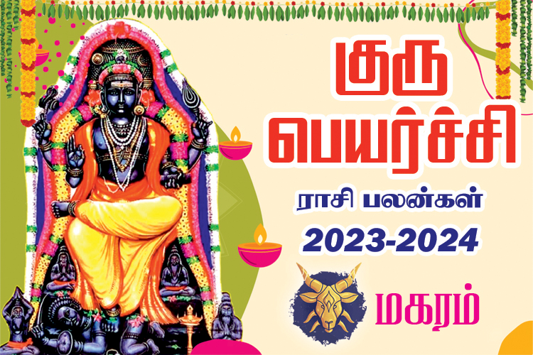 2023 - 2024 குரு பெயர்ச்சி ராசி பலன்கள் - மகரம்