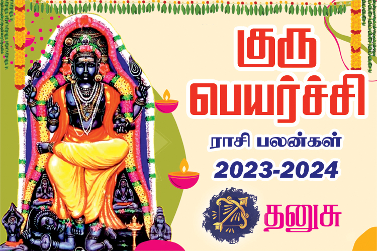 2023 - 2024 குரு பெயர்ச்சி ராசி பலன்கள் - தனுசு