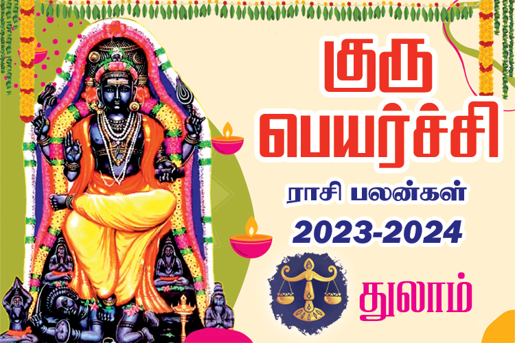 2023 - 2024 குரு பெயர்ச்சி ராசி பலன்கள் - துலாம்