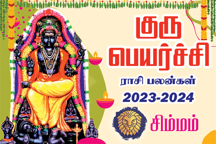 2023 - 2024 குரு பெயர்ச்சி ராசி பலன்கள் - சிம்மம்