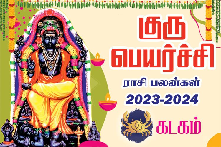 2023 - 2024 குரு பெயர்ச்சி ராசி பலன்கள் - கடகம்